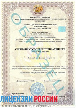 Образец сертификата соответствия аудитора №ST.RU.EXP.00005397-1 Курск Сертификат ISO/TS 16949